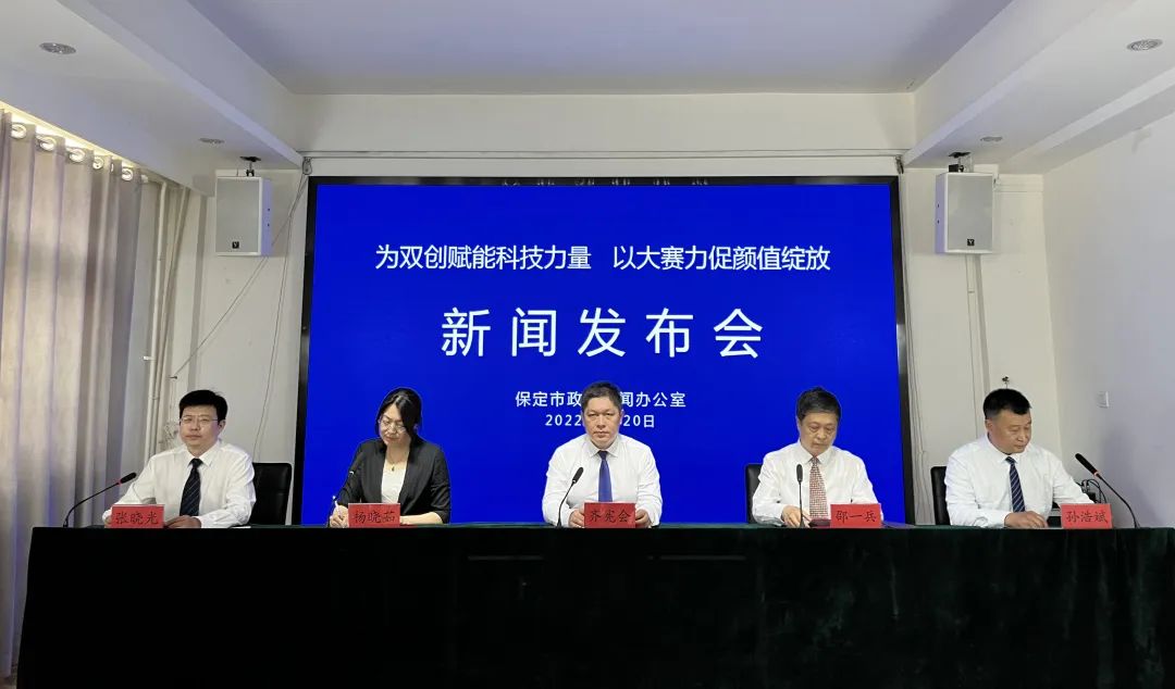新闻发布会｜第十届河北省创新创业大赛保定赛区亮点多