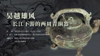 “文哉”漫谈|吴越雄风——长江下游的两周青铜器