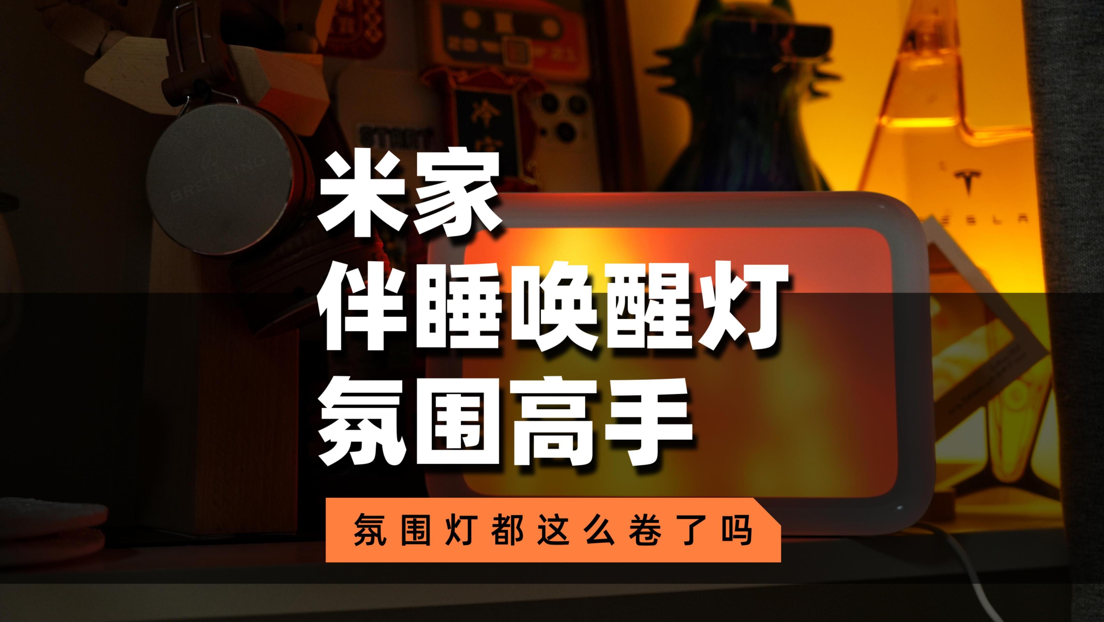 米家伴随唤醒灯开箱：这效果，你觉得可还行？