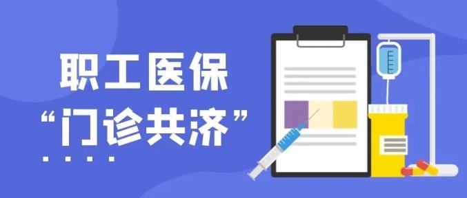 更好解决参保职工门诊保障问题,切实减轻医疗费用负担,提高医保基金