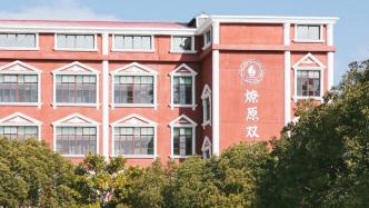 亲历民办教育三十年，上海一所老牌名校的变与不变