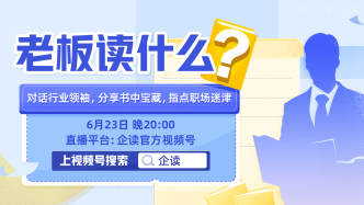 樊登读书企读《老板读什么》第二期——分享广告巨头的人才观