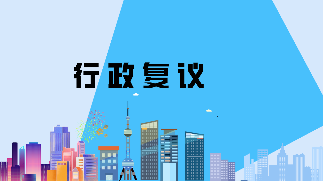 會議指出,行政複議體制改革工作啟動以來,紅古區強力推進落實