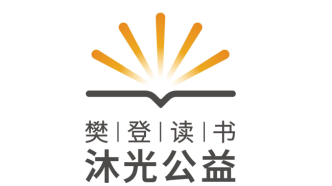 樊登读书公益品牌“沐光公益”正式上线，用书籍点亮更多可能