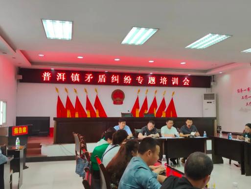2022年6月20日,盐津县普洱镇召开普洱镇矛盾纠纷专题培训会,旨在提升