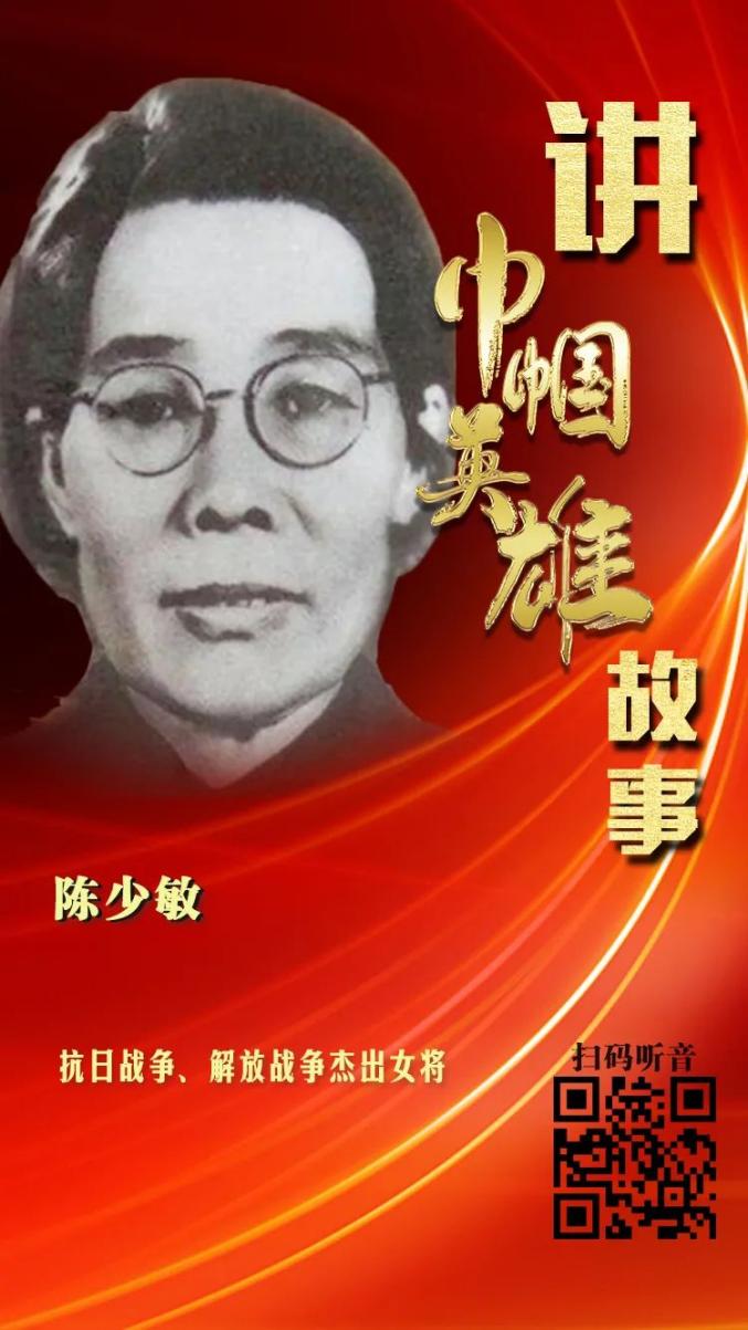 讲巾帼英雄故事52陈少敏