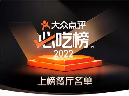 2022大眾點評必吃榜發佈昆明15家餐廳入選