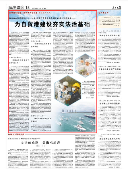 人民日报海南一年制定17件法规夯实自贸港法治基础