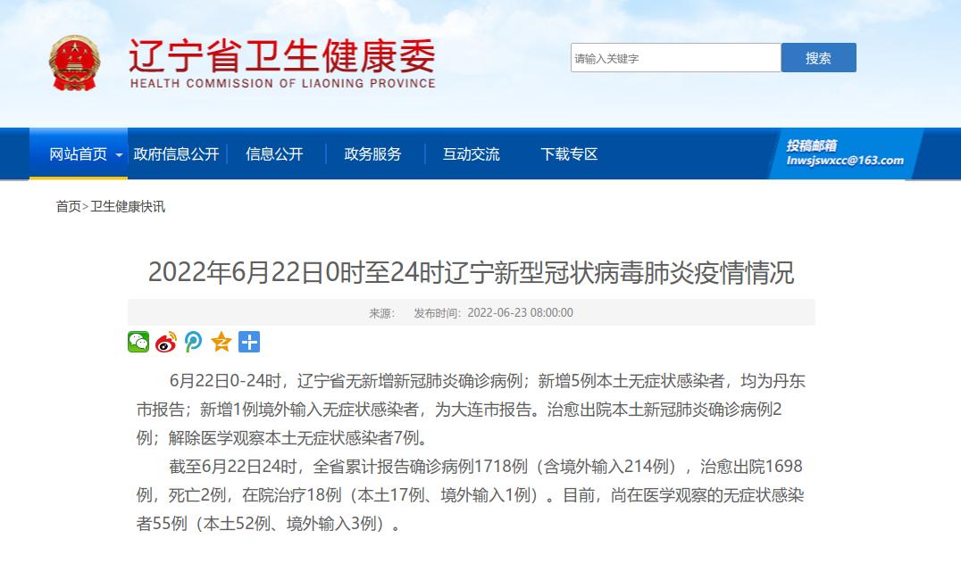2022年6月22日0时至24时辽宁新型冠状病毒肺炎疫情情况