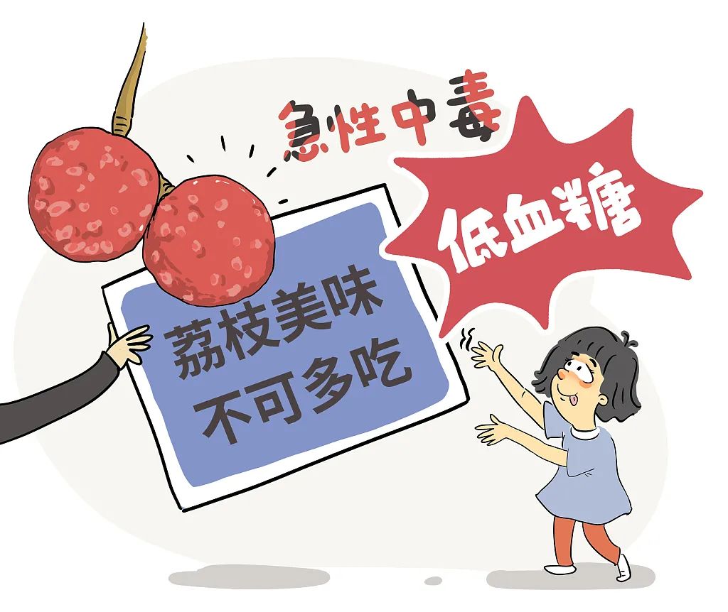 这样吃荔枝小心“荔枝病”→
