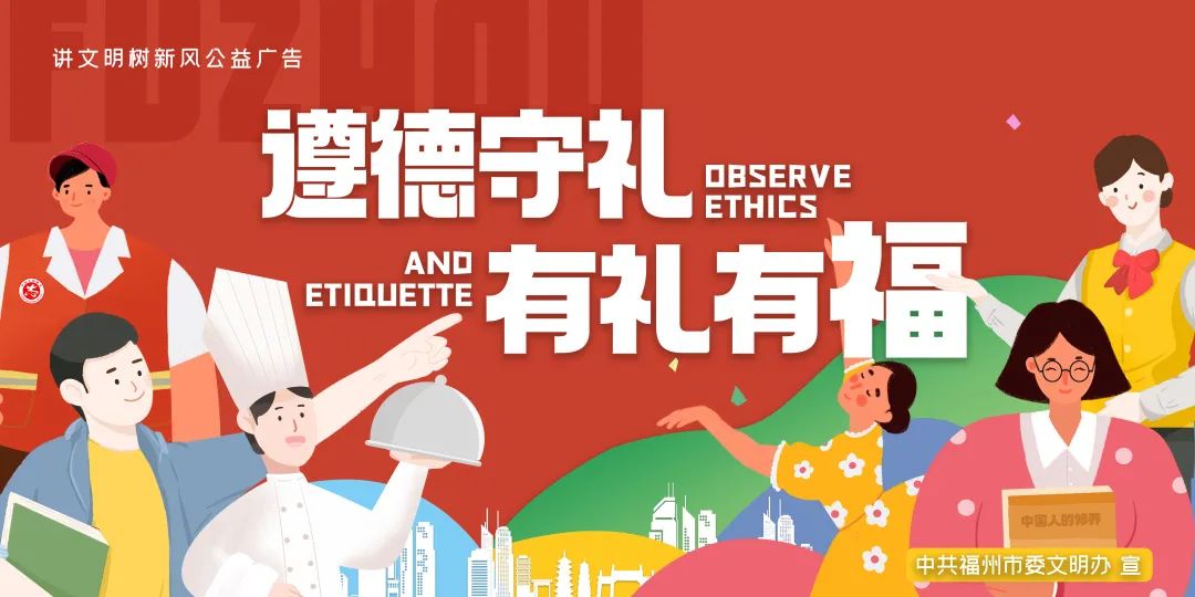 公益广告展播遵德守礼争做六有福州人
