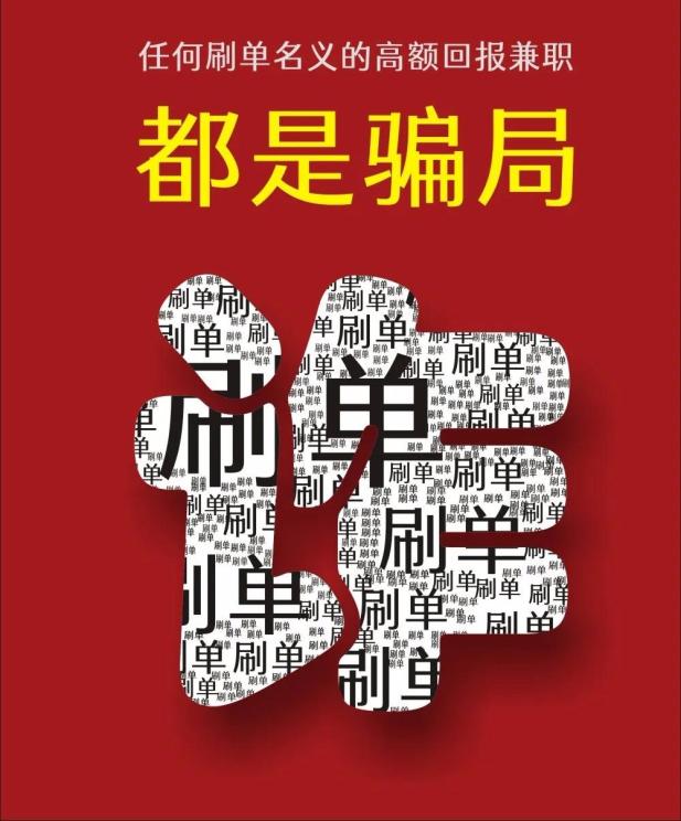 我们将开展防范刷单返利类电信网络诈骗专题宣传活动,下面一起来了解