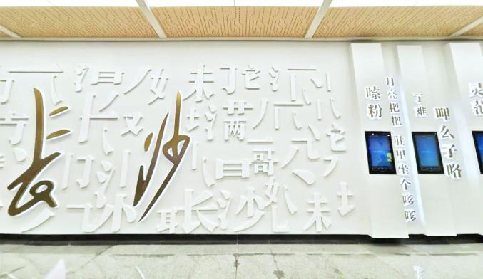 打造出独具长沙特点的地铁站文化墙以"长沙方言"为设计灵感文昌阁站
