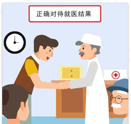 健康素养科学就医及时就诊