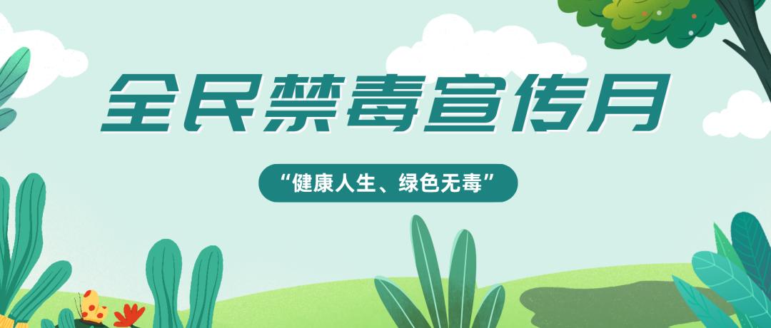 全民禁毒宣传月线上线下筑牢防毒心墙