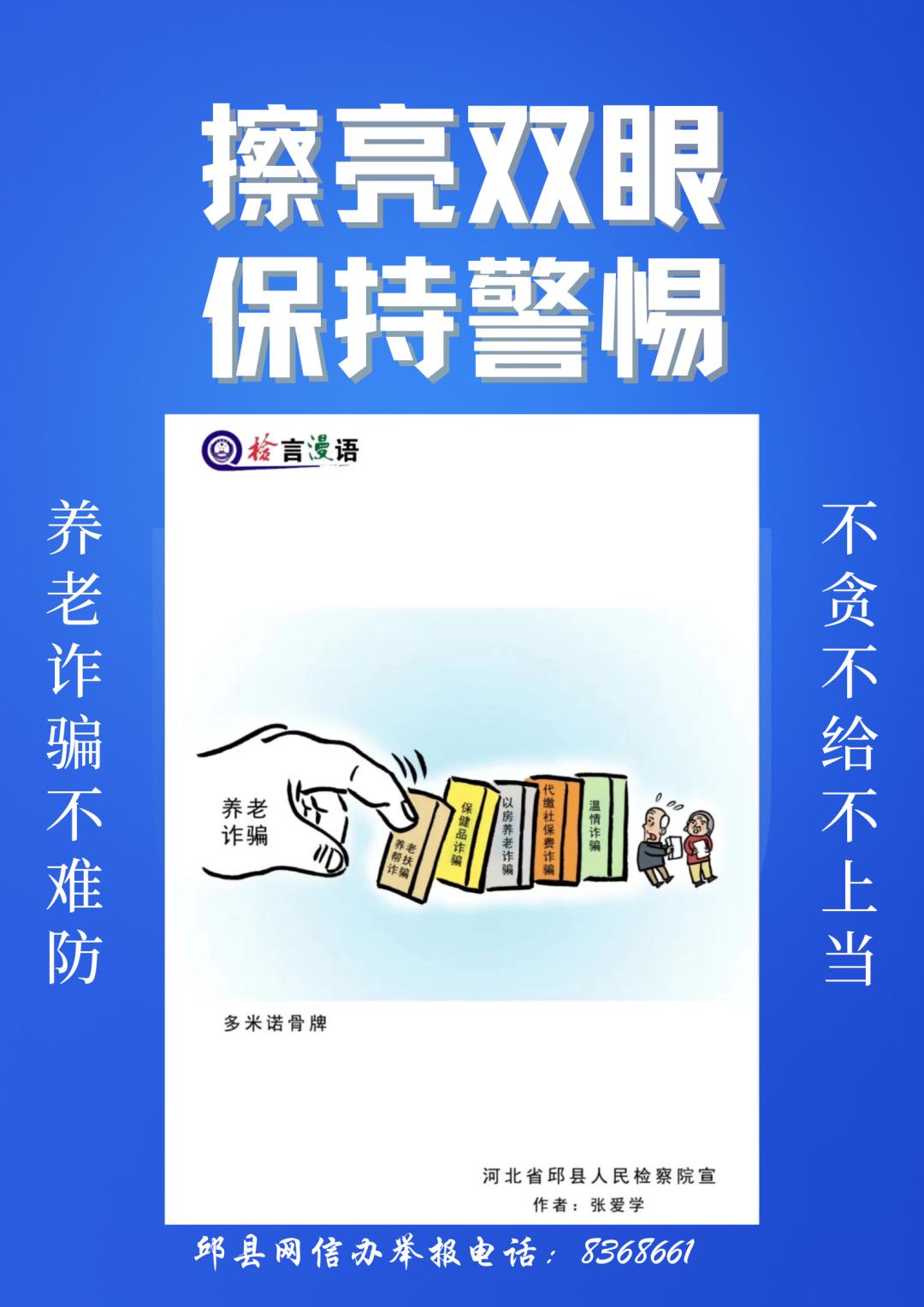 【打击养老诈骗】邱县漫画海报——中奖,多米诺骨牌