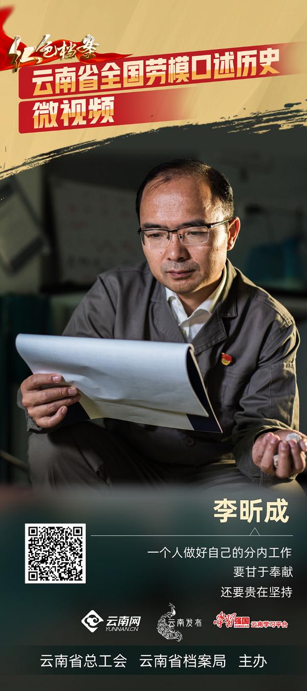 红色档案61云南省全国劳模口述历史李昕成用绿色基建守护云南的绿水