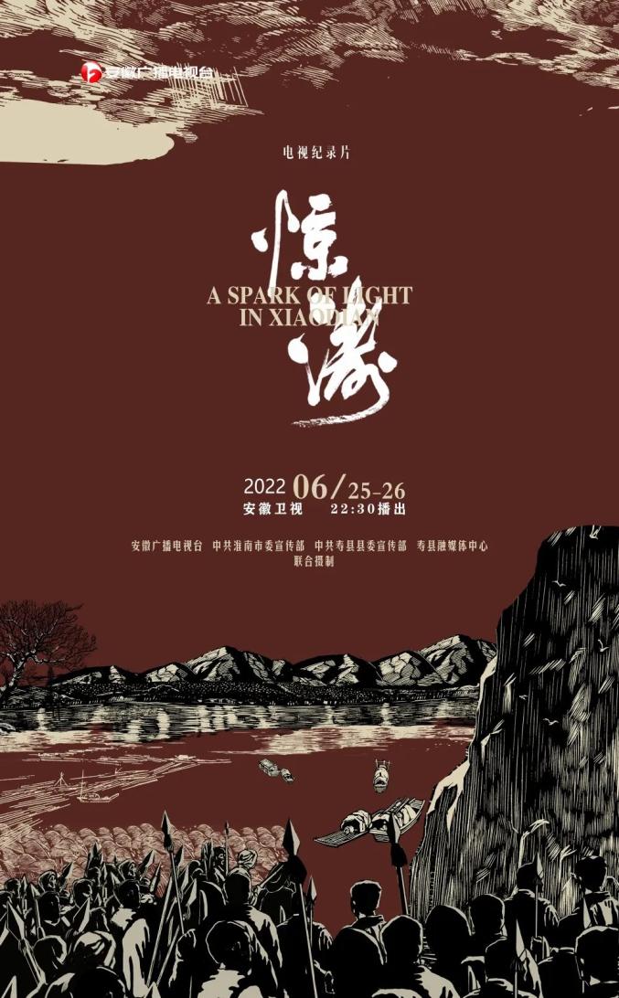 党史纪录片惊涛今天登陆安徽卫视