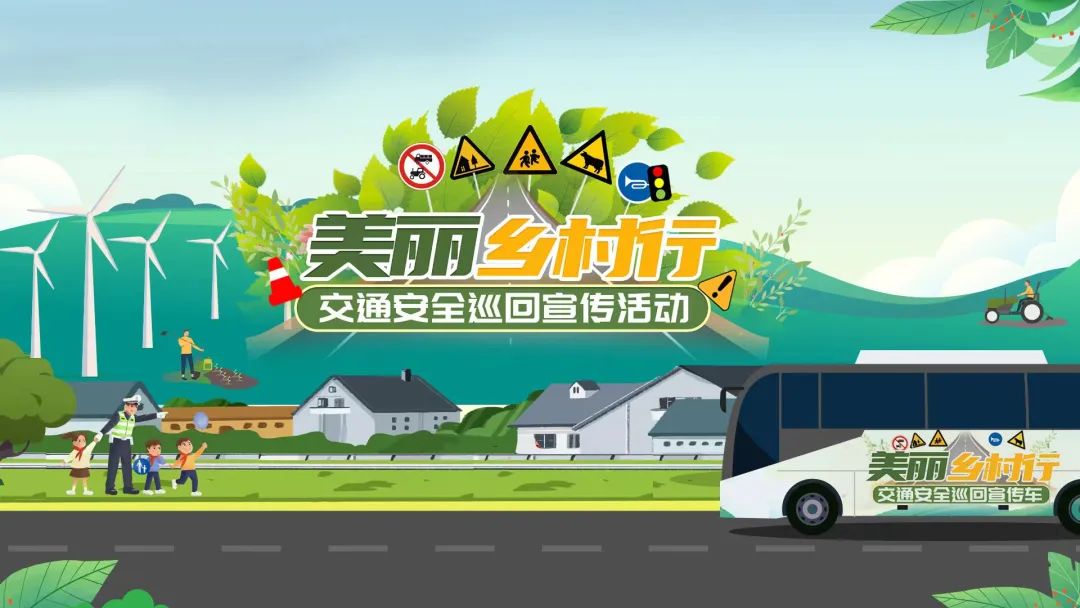美丽乡村行交通安全巡回宣讲出发了