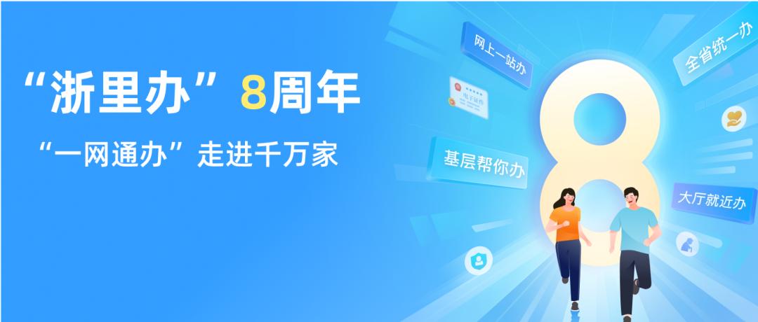 “浙里办”上线8周年! “一网通办”走进千万家