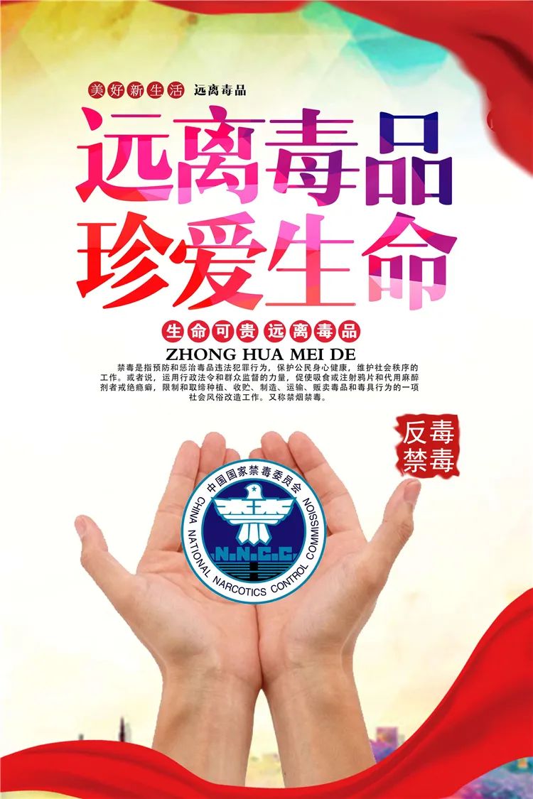 国际禁毒日珍爱生命远离毒品