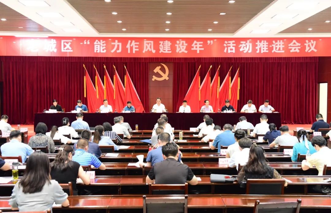 今日头条老城区召开能力作风建设年活动推进会议