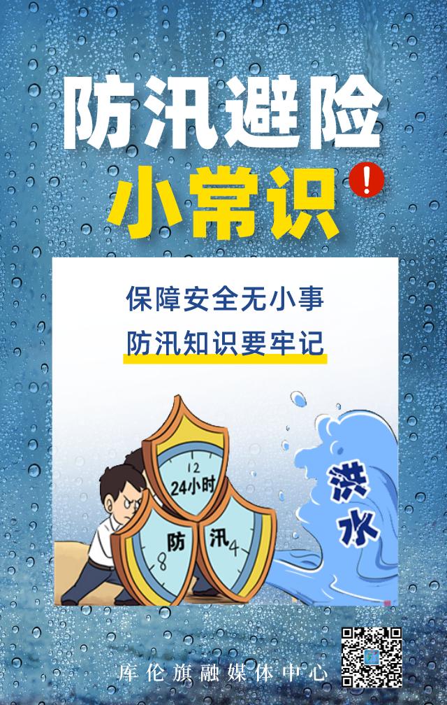 原创海报防汛避险小常识来了