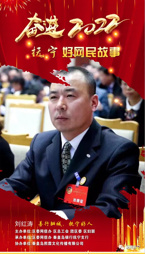 抚宁好网民刘红涛善行骊城抚宁好人
