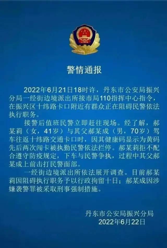 丹东市公安局振兴分局发布警情通报