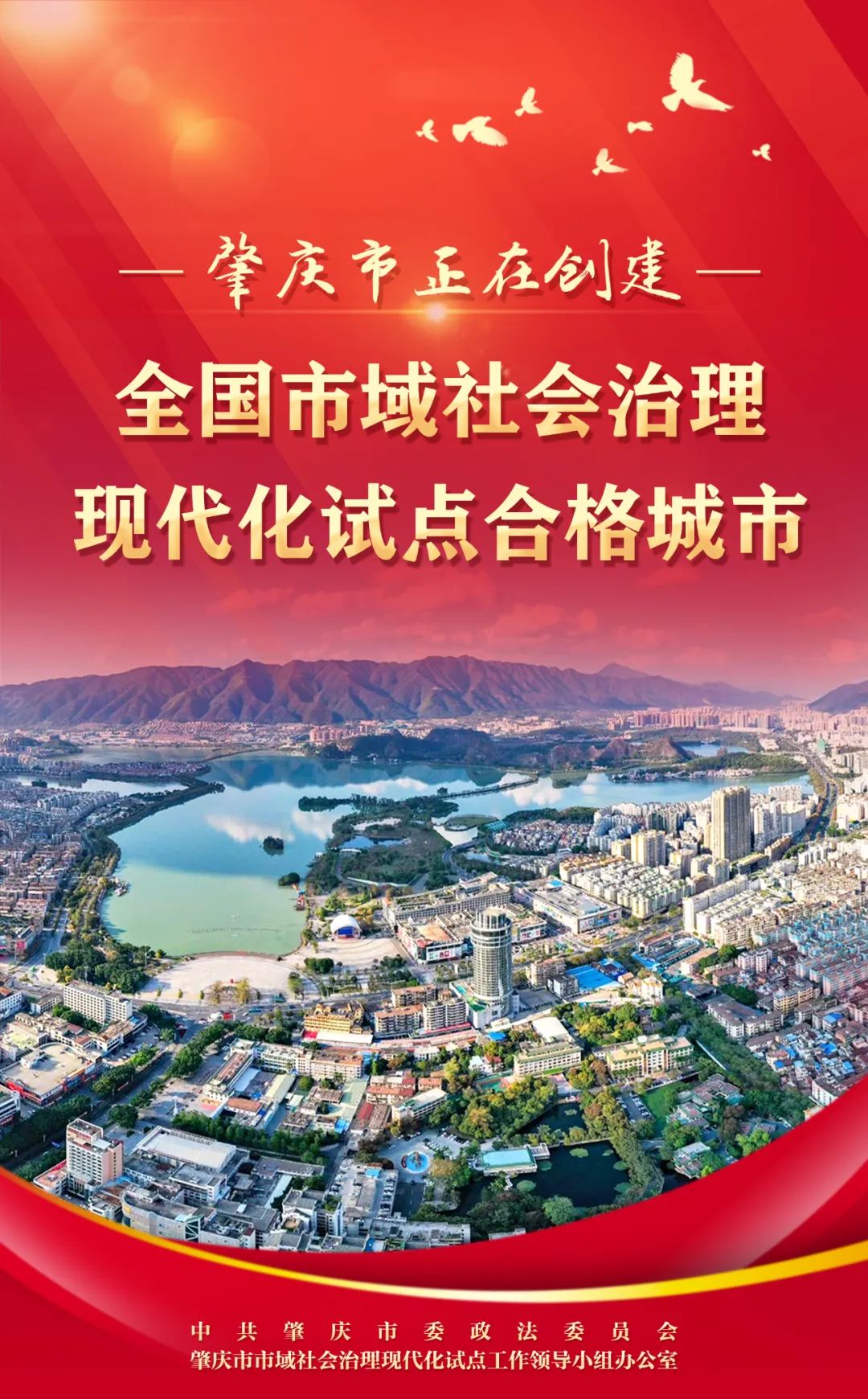 海报来了肇庆市全力创建全国市域社会治理现代化试点合格城市