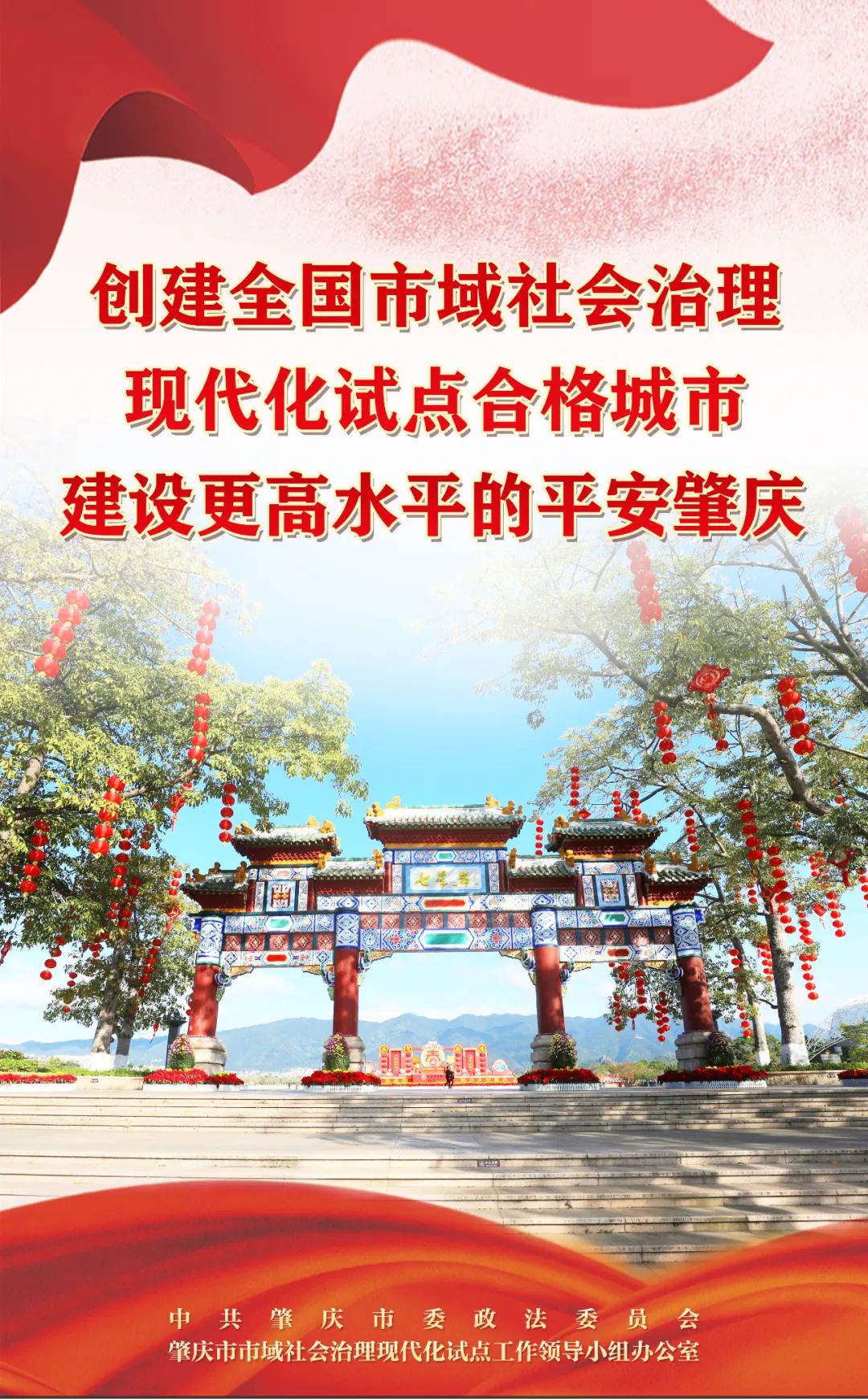 海报来了肇庆市全力创建全国市域社会治理现代化试点合格城市