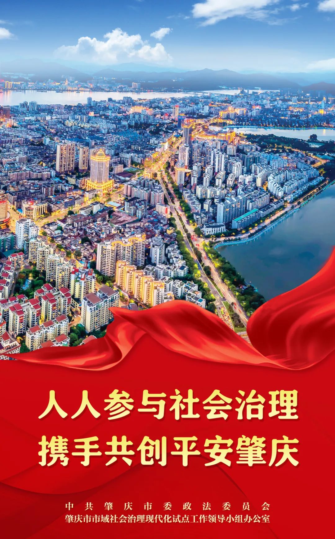 海报来了肇庆市全力创建全国市域社会治理现代化试点合格城市