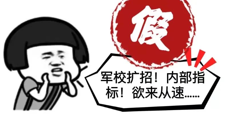 戰友你身邊有人報考軍校嗎這份反詐指南請收好