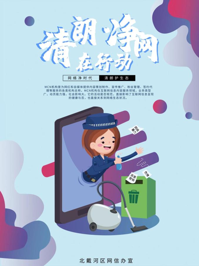 【清朗·净网】原创海报丨网络净时代 清朗护生态