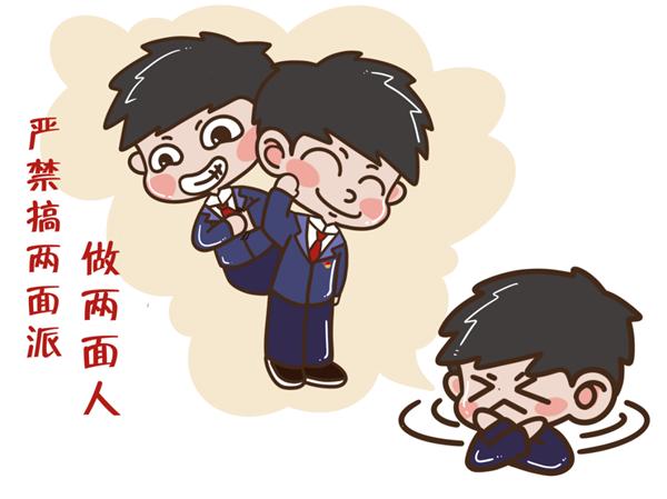一,严禁搞两面派,做两面人