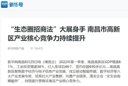 “生态圈招商法”大展身手！新华网聚焦南昌高新区产业核心竞争力持续提升