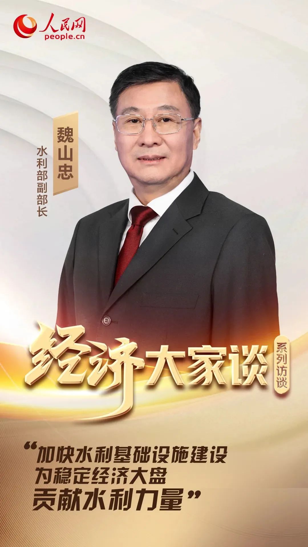 加强支撑用什么导管人民网专访水利部副部长魏山忠丨加快水利基础设施建设 为稳定经济大盘贡献力量-上海聚慕医疗器械有限公司