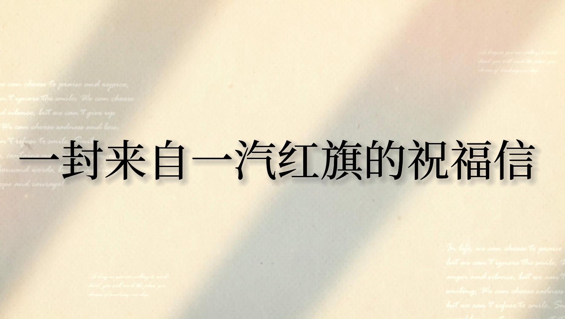 祝福信——“紅旗夢想自強班”學子將帶著祝福,開啟逐夢新征程
