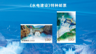 《水电建设》特种邮票首发丨白鹤滩、乌东德登上“国家名片”