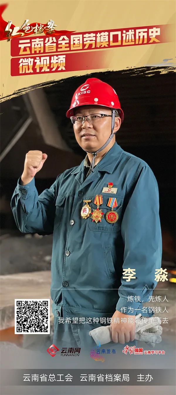 红色档案61云南省全国劳模口述历史李淼24年匠心筑梦的高炉铁人