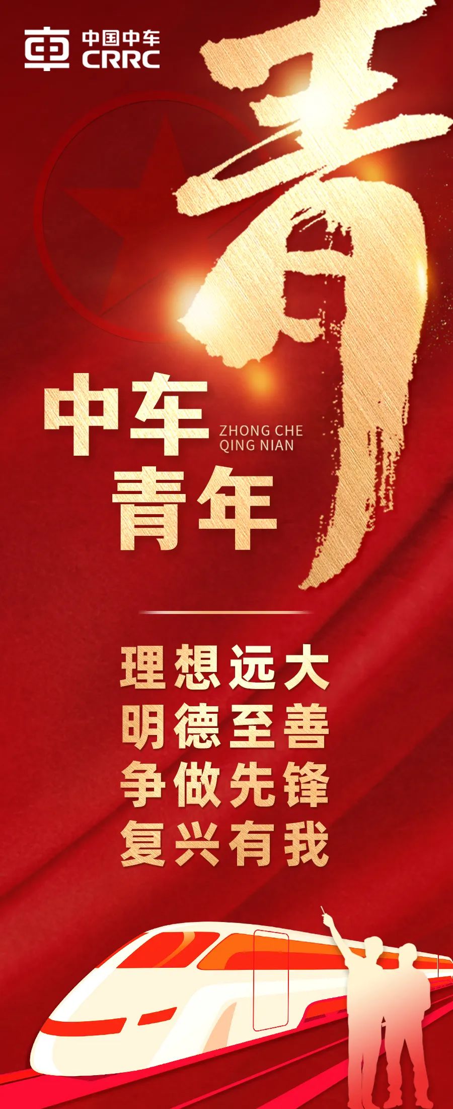 什么是中车青年?来看看我们的答案!