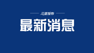 民进海南省第八次代表大会开幕，刘新成以视频形式致贺词