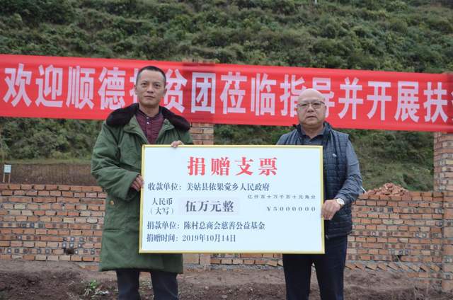 2019年，顺德区陈村总商会向四川凉山美姑县依果觉乡进行捐赠。