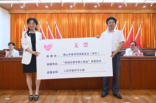 2022年5月8日，海天股份公司和康泽基金会代表张欣向禅城区教育爱心基金捐赠1000万元。 /佛山日报记者符诗贺摄