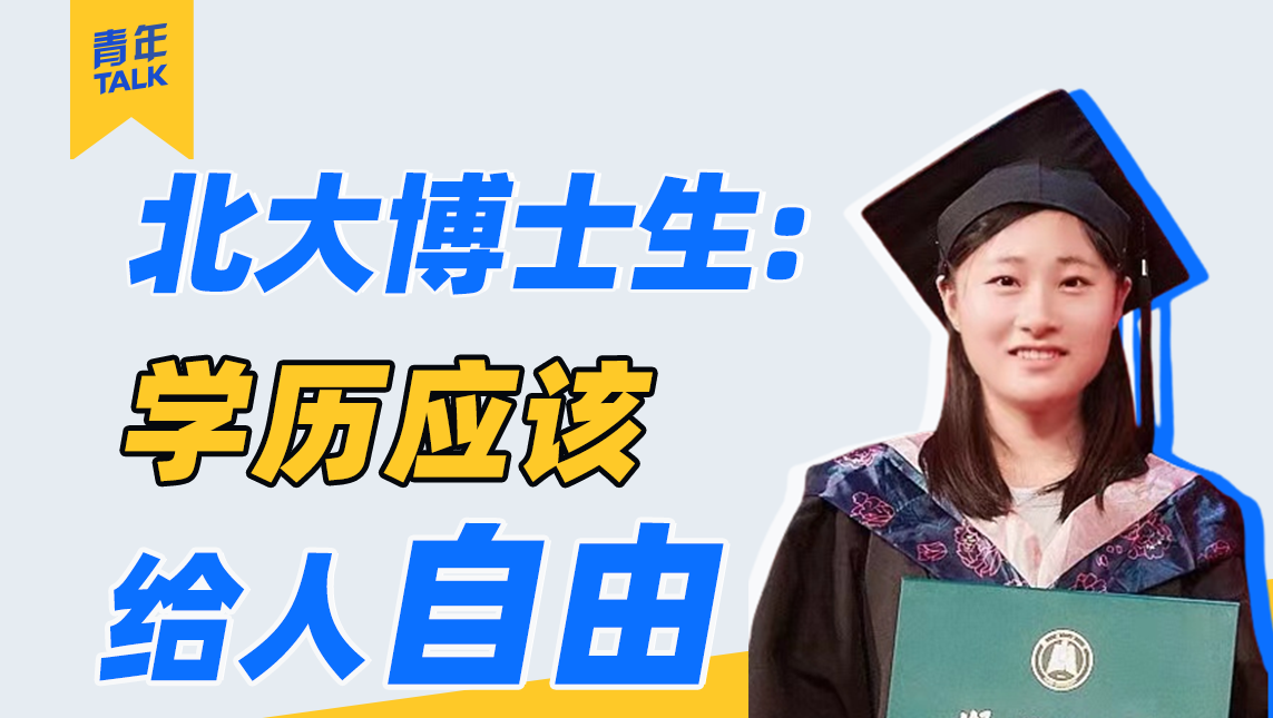 从双非到北大：学历不是用来比较的，而是给人更多选择的自由