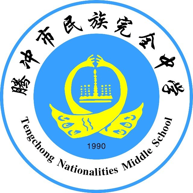 腾冲市民族完全中学.关注教育!关注孩子!关注民中!