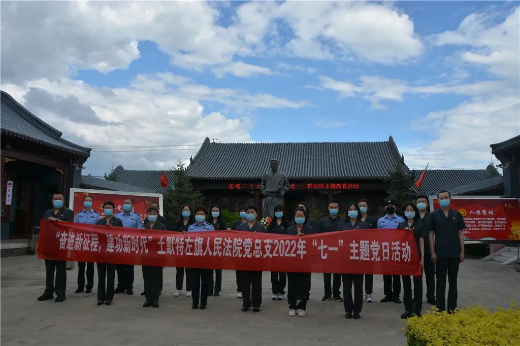 开展2022年"七一"主题党日活动土默特左旗人民法院党总支"奋进新征程