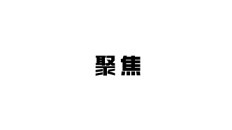 《求是》雜志發表習近平總書記重要講話《更好把握和運用黨的百年奮斗歷史經驗》