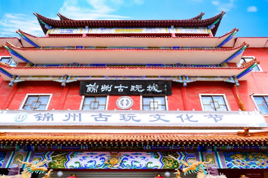 7月30日至8月5日,锦州将在凌河区古玩城举办第十六届古玩文化节,本届