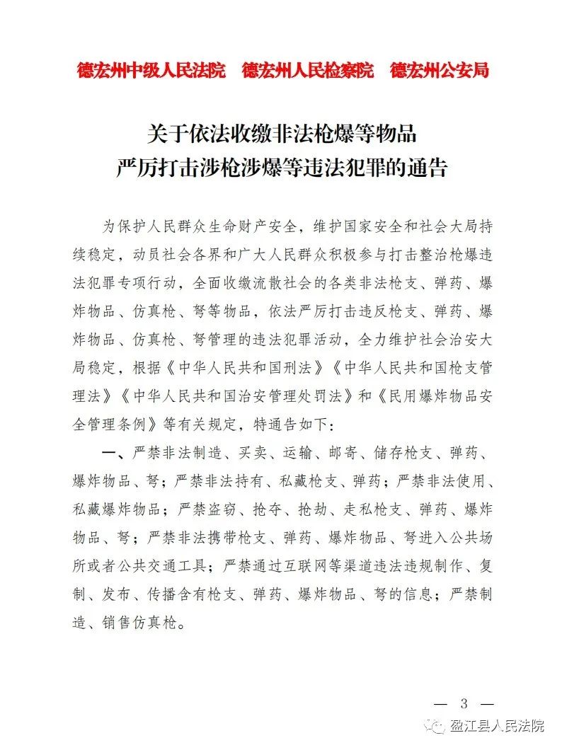 【通告】德宏州中级人民法院 德宏州人民检察院 德宏州公安局关于依法收缴非法枪爆等物品严厉打击涉枪涉… 澎湃号·政务 澎湃新闻 The Paper